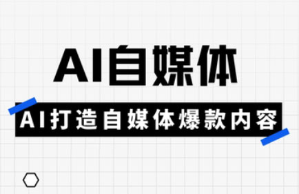 白杨老师·Ai自媒体实操课(更新4月)-佳腾网赚