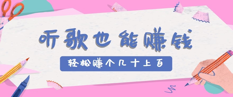听歌也能赚钱2.0，无门槛要求，只需简单的几步，就能轻松赚个几十甚至上百。-佳腾网赚
