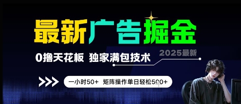 最新广告掘金，0撸天花板，不养机，独家满包技术 一小时50+，矩阵操作单日轻松5张【揭秘】-佳腾网赚