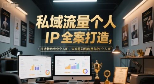 私域流量个人IP全案打造，打造特色专业个人IP，未来最值钱的是你的个人IP-佳腾网赚