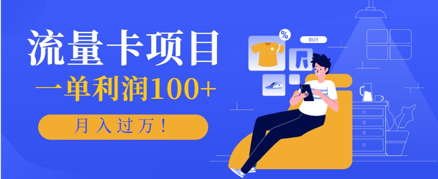 正规手机流量卡项目，一单利润100+，月入过万！人人可做(推广技术+正规渠道)-佳腾网赚