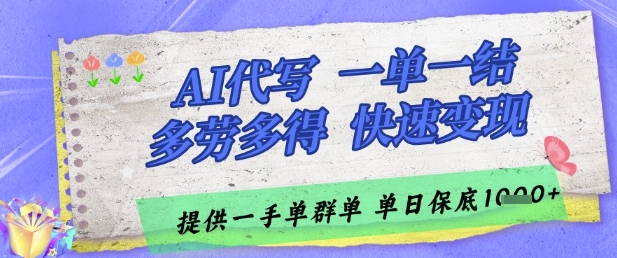 AI代写接单，一单一结多劳多得，当天做当天见收益，单子接不完，日入多张【揭秘】-佳腾网赚