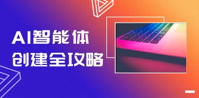 AI智能体创建全攻略，零代码搭建方法，实现工作流自动化，十倍提升效率-佳腾网赚