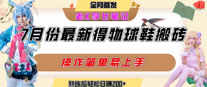 七月最新得物视频搬砖加球鞋搬砖玩法，可以多号矩阵操作，快速起号拉爆流量-佳腾网赚