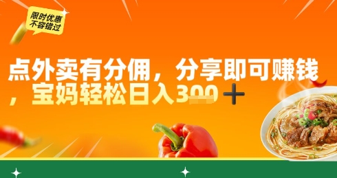 点外卖有分佣，分享即可挣钱，宝妈轻松日入3张-佳腾网赚