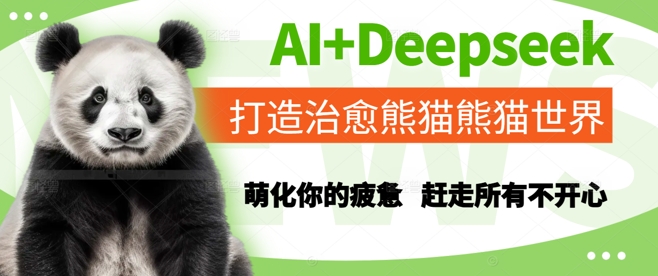 AI+Deepseek打造治愈熊猫世界，萌化你的疲惫，赶走所有不开心-佳腾网赚