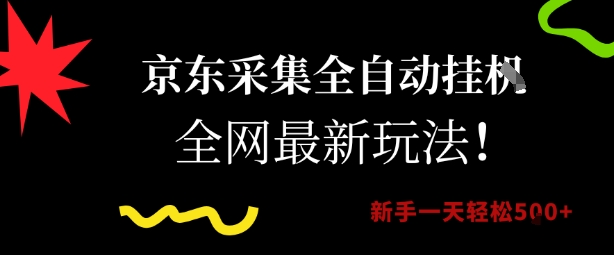 京东采集全自动挂G项目，全网最新玩法新手一天轻松5张【揭秘】-佳腾网赚