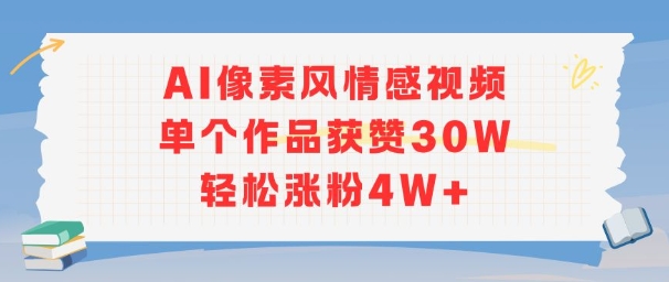 AI像素风情感视频，单个作品获赞30W，轻松涨粉4W+-佳腾网赚