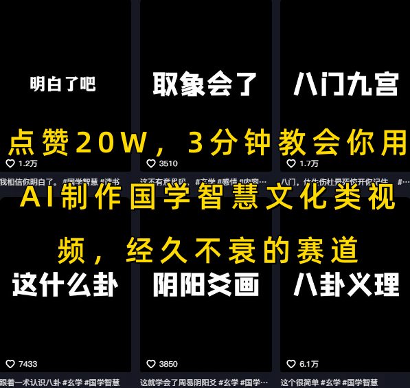 点赞20W，3分钟教会你用AI制作国学智慧文化类视频，经久不衰的赛道-佳腾网赚