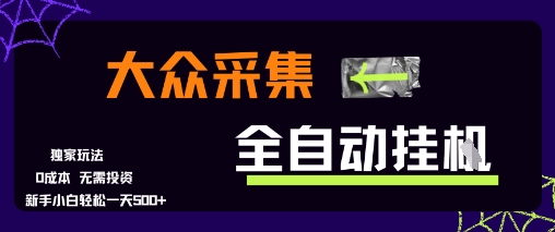 大众采集全自动玩法，新手小白轻松一天5张+，操作简单零成本【揭秘】-佳腾网赚