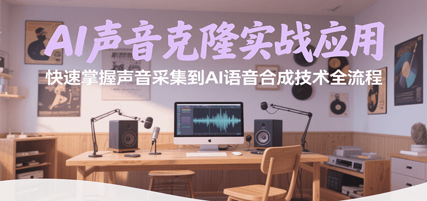 AI声音克隆实战应用，快速掌握声音采集到AI语音合成技术全流程-佳腾网赚