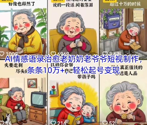 AI情感语录治愈老奶奶老爷爷短视制作，条条10万+，轻松起号变现-佳腾网赚