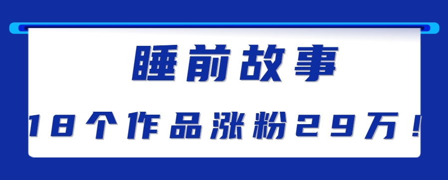最新抖音快手蓝海助眠新玩法，睡前故事解说单条最高播放量破千万【教程+软件+素...-佳腾网赚