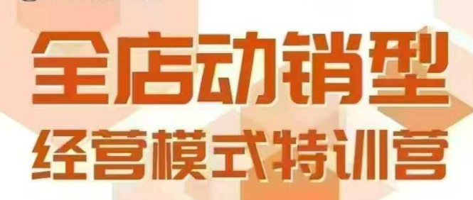 全店动销型经营模式，6月25-26日广州线下课，掌握全店动销模型和全流程方法论-佳腾网赚