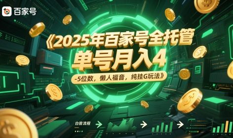 2025年百家号全托管，单号月入4-5位数，懒人福音，纯挂G玩法【揭秘】-佳腾网赚