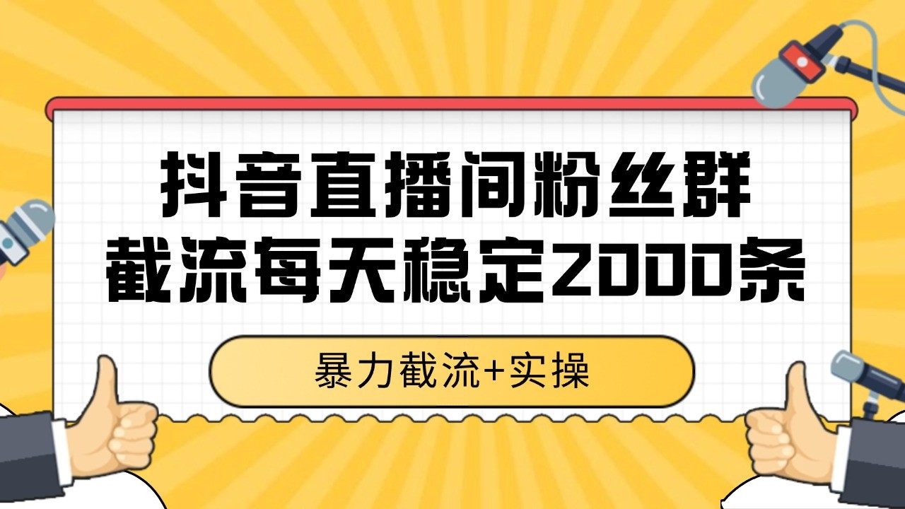 抖音直播间粉丝群截流，稳定采集数据全行业通用 2000+数据一天-佳腾网赚