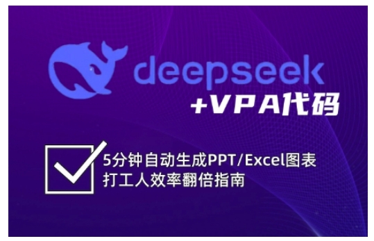 deepseek+VPA代码，5分钟自动生成PPT/Excel图表打工人效率翻倍指南(更新7月)-佳腾网赚
