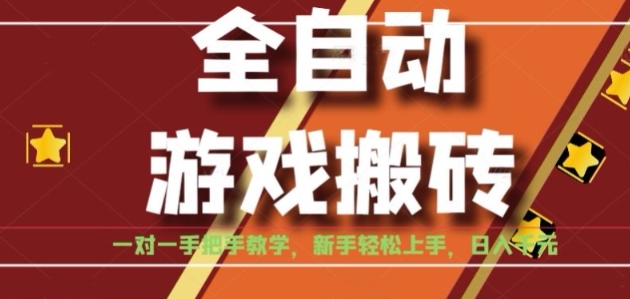 全自动游戏搬砖，日入1K，全程陪跑教学长期可做，小白轻松上手操作的稳定项目【揭秘】-佳腾网赚