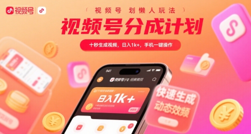 视频号分成计划懒人玩法，十秒生成视频，日入1k+，手机一键操作【揭秘】-佳腾网赚