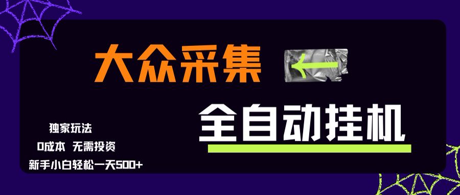 大众采集全自动玩法，新手小白轻松一天500+，操作简单-佳腾网赚