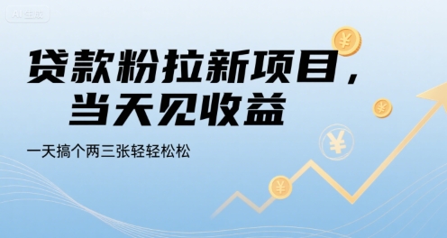 贷款粉拉新项目，当天见收益，一天搞个两三张轻轻松松【揭秘】-佳腾网赚