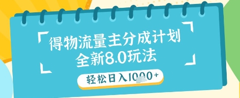 最新得物流量主分成计划，独家原创玩法，轻松日入1k+【揭秘】-佳腾网赚