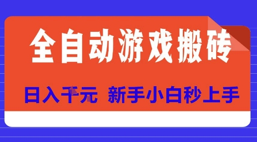 全自动游戏搬砖项目天花板，日入10张，新手小白秒上手【揭秘】-佳腾网赚