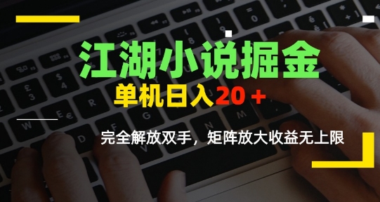 江湖小说掘金，单机日入10-20+，全自动软件操作，完全解放双手，矩阵放大收益无上限-佳腾网赚