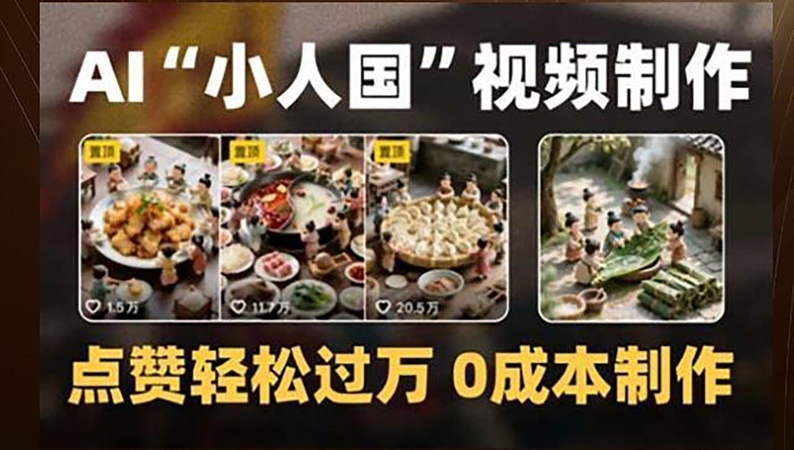 制作AI“小人国”微缩景观的短视频，点赞轻松过万，0成本制作-佳腾网赚