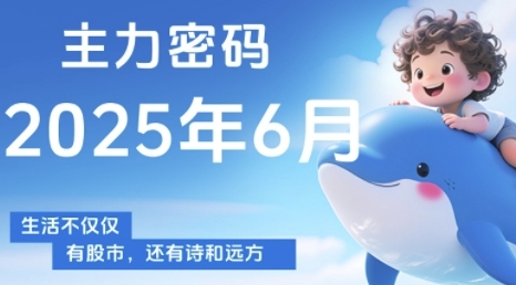 主力密码，助你洞察主力动向，培养个股分析能力，精准把握买卖时机(更新7月)-佳腾网赚