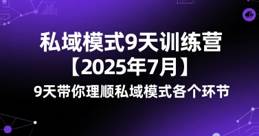 私域模式9天训练营【2025年7月】​9天带你理顺私域模式各个环节-佳腾网赚