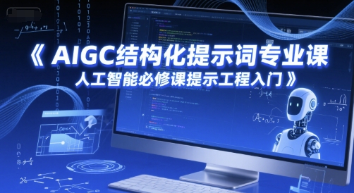 AIGC结构化提示词专业课，人工智能必修课提示工程入门-佳腾网赚