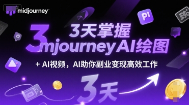 3天掌握midjourneyAI绘图+AI视频，AI助你副业变现高效工作-佳腾网赚