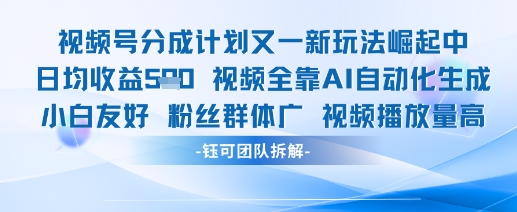 视频号分成计划又一新玩法火爆日均收益5张-佳腾网赚