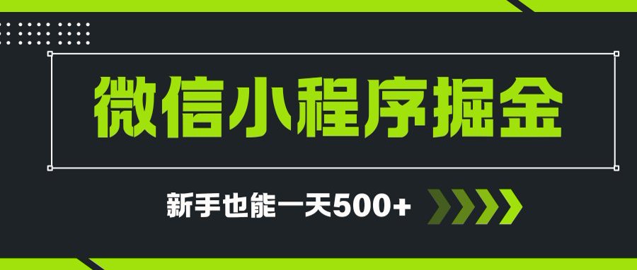微信小程序自撸广告项目，0投资暴力玩法，新手小白一天轻松500+-佳腾网赚