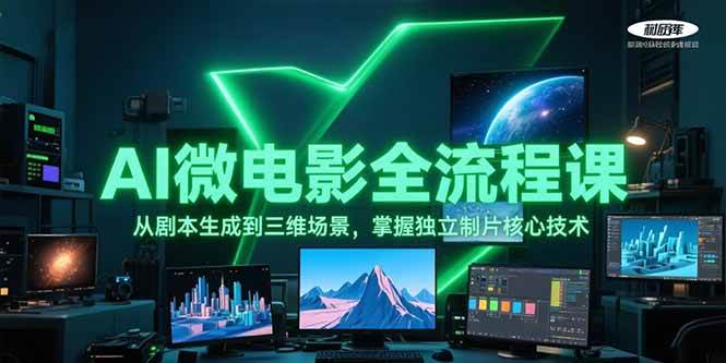 AI微电影全流程课，从剧本生成到三维场景，掌握独立制片核心技术-佳腾网赚
