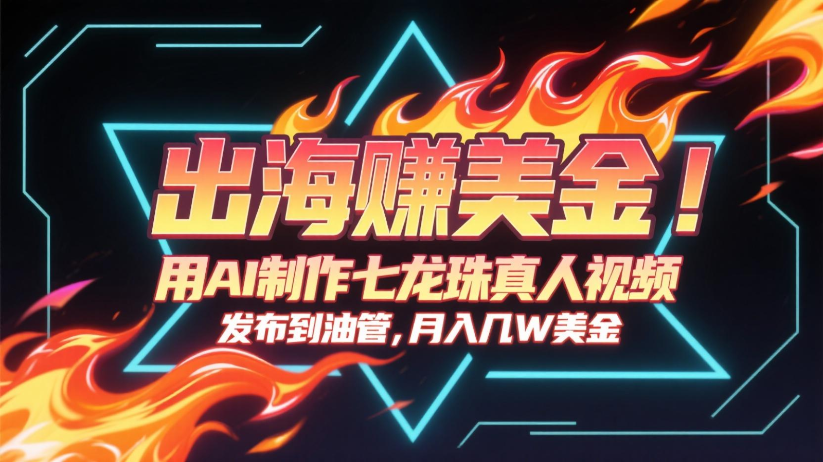 出海赚美金，用AI制作七龙珠真人视频，发布到油管，条条爆火，月入几十K美金-佳腾网赚