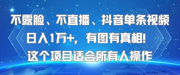 不露脸、不直播、抖音单条视频日入1W+，有图有真相！这个项目适合所有人操作-佳腾网赚