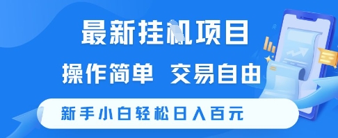 最新挂G项目，操作简单，交易自由，新手小白轻松日入100+【揭秘】-佳腾网赚