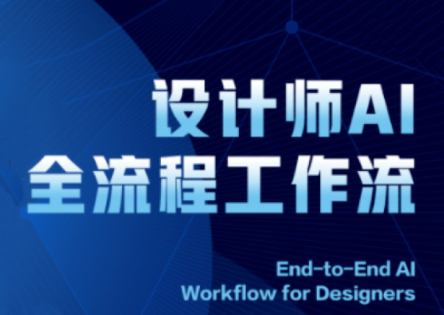 2025设计师AI全流程工作流-佳腾网赚