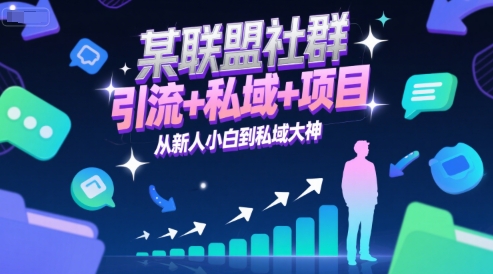 某联盟社群，引流+私域+项目，从新人小白到私域大神-佳腾网赚