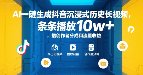 AI一键生成抖音沉浸式历史长视频，条条播放10w+，撸创作者分成和流量收益【揭秘】-佳腾网赚
