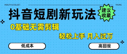 抖音短剧拉新新玩法，0基础无需剪辑，简单上手，轻松月入过W-佳腾网赚
