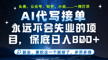 永远不会失业的项目，AI代写教学，上手之后单日稳定变现8张，头条、公众号、知乎等全部降维打击【揭秘】-佳腾网赚