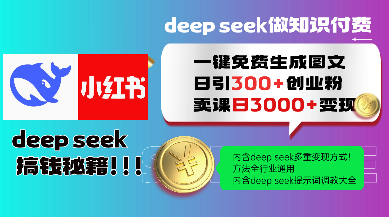 Deepseek 一键免费生成小红书图文日引300+创业粉，日变现3000+ 方法全行业通用-佳腾网赚