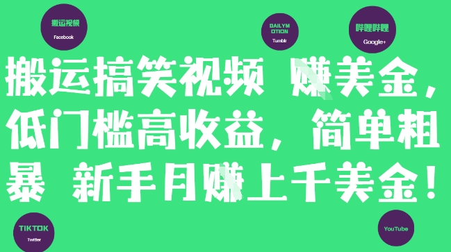 搬运搞笑视频挣美金，低门槛高收益，简单粗暴新手月入上千美刀-佳腾网赚
