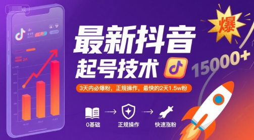 最新抖音涨粉起号技术，3天内必爆粉，正规操作，最快的2天1.5w粉-佳腾网赚