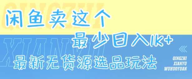 闲鱼卖这个，最少日入1k，最新无货源选品玩法-佳腾网赚