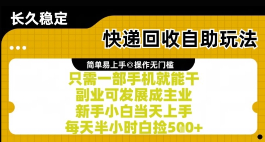快递回收自助玩法，亲测只需一部手机就能干，新手小白当天上手，每天半小时白捡5张+【揭秘】-佳腾网赚