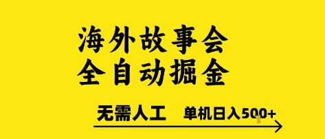海外故事会全自动掘进，0人工，可矩阵，单机日入5张+【揭秘】-佳腾网赚
